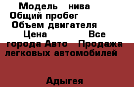  › Модель ­ нива 4x4 › Общий пробег ­ 200 000 › Объем двигателя ­ 2 › Цена ­ 55 000 - Все города Авто » Продажа легковых автомобилей   . Адыгея респ.